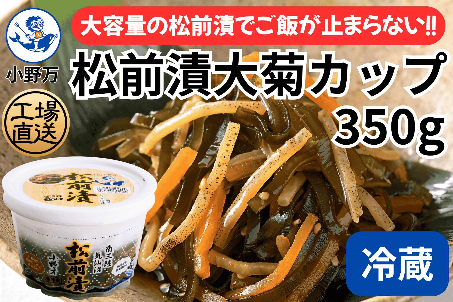 松前漬 大菊カップ 350g | 小野万オンラインショップ